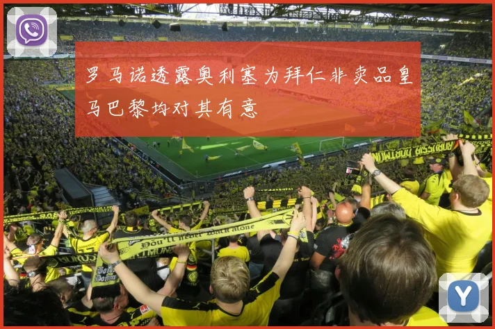 罗马诺透露奥利塞为拜仁非卖品皇马巴黎均对其有意