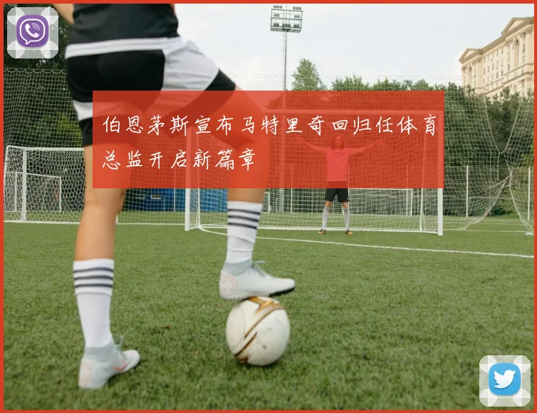 伯恩茅斯宣布马特里奇回归任体育总监开启新篇章