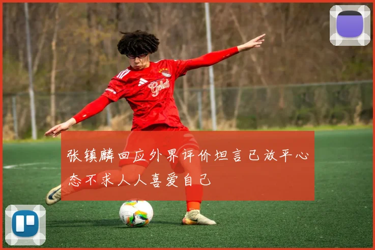 张镇麟回应外界评价坦言已放平心态不求人人喜爱自己
